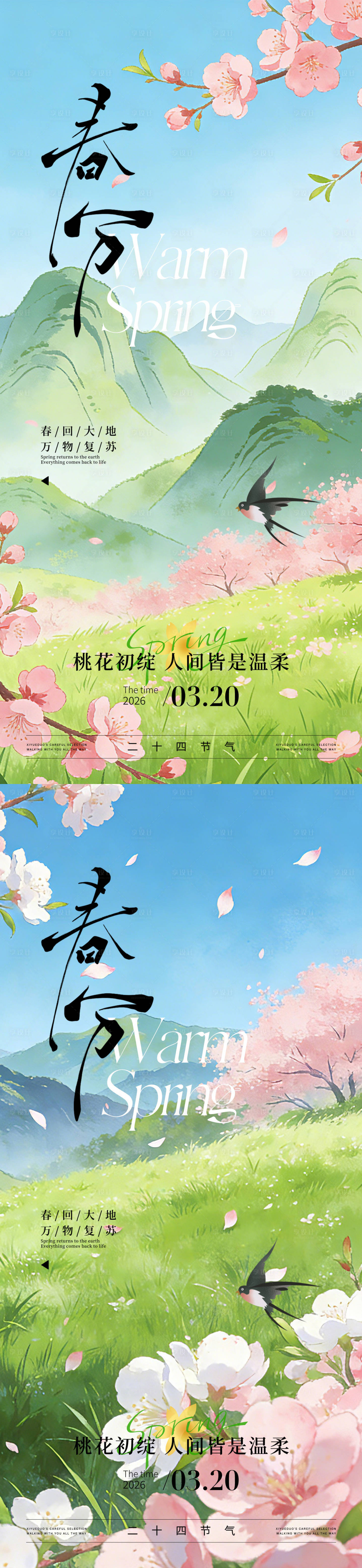 源文件下载【享设计】搜索编号：98210035895501039【春分节气海报】