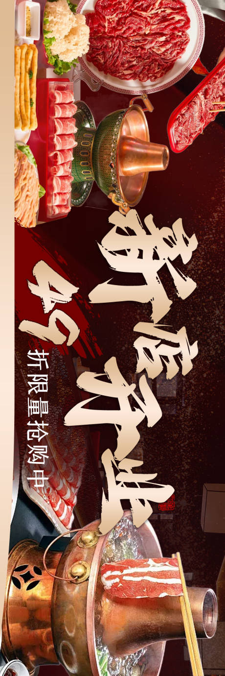 源文件下载【享设计】搜索编号：75170036106633798【北京老火锅铜火锅涮菜新店开业海报横图】
