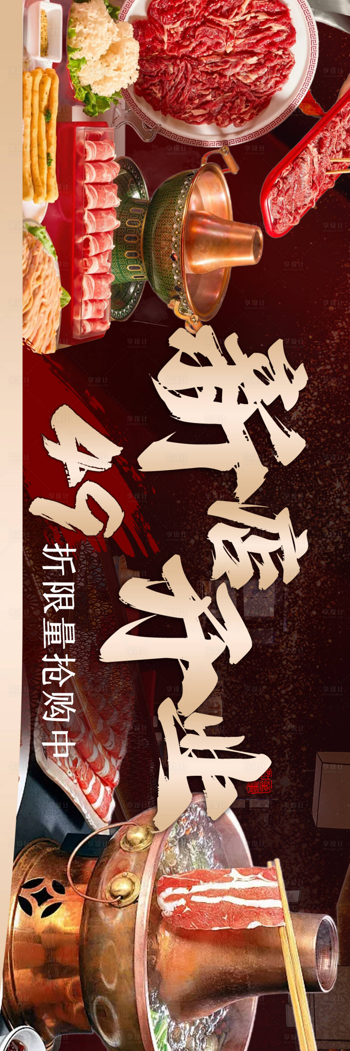 源文件下载【享设计】搜索编号：75170036106633798【北京老火锅铜火锅涮菜新店开业海报横图】