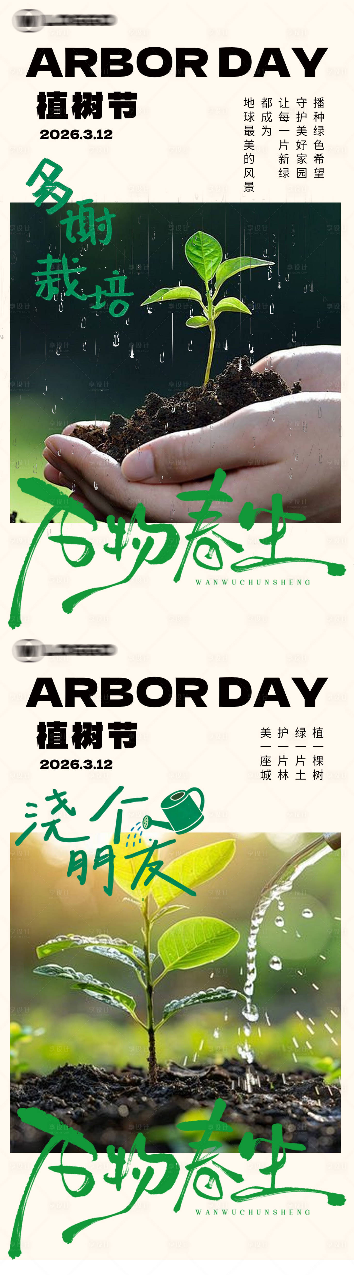 源文件下载【享设计】搜索编号：16300035792531050【植树节海报】