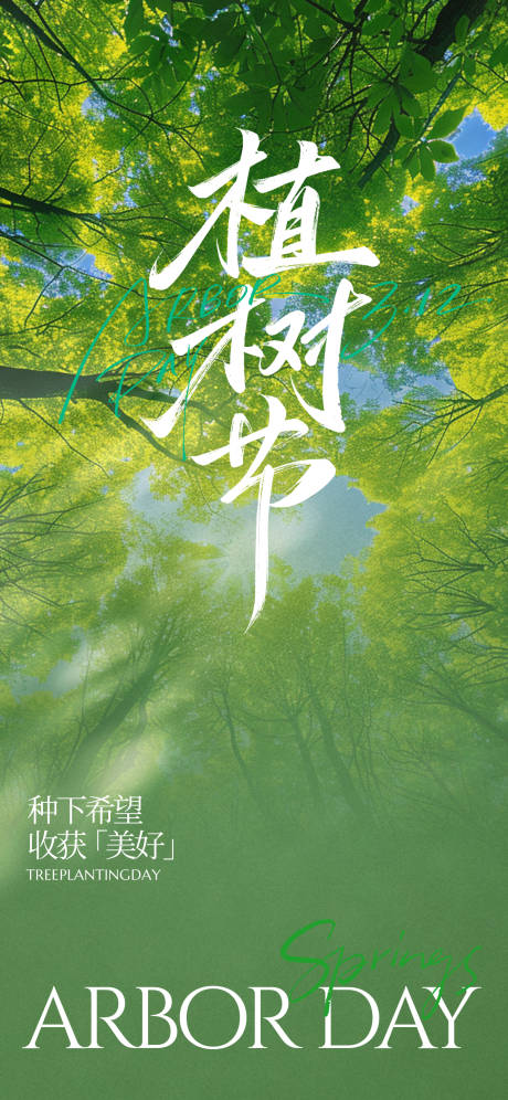 源文件下载【享设计】搜索编号：16740035761024849【植树节海报】