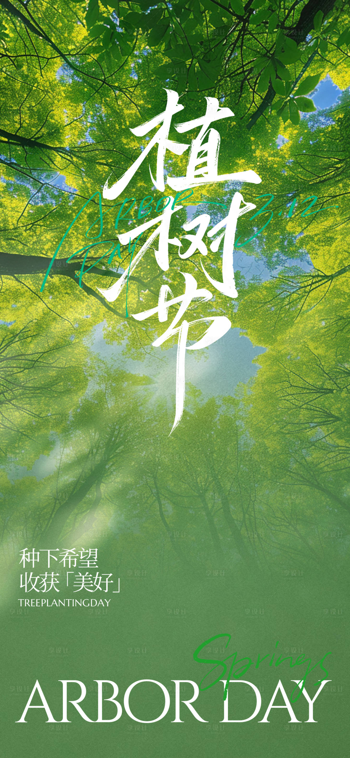 源文件下载【享设计】搜索编号：16740035761024849【植树节海报】