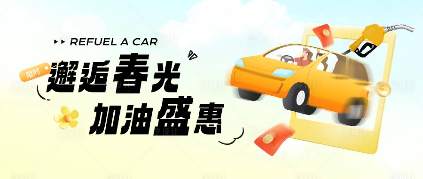 源文件下载【享设计】搜索编号：40230036052917648【汽车加油】