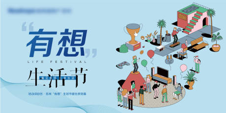 源文件下载【享设计】搜索编号：21140035880918433【社区生活狂欢节】