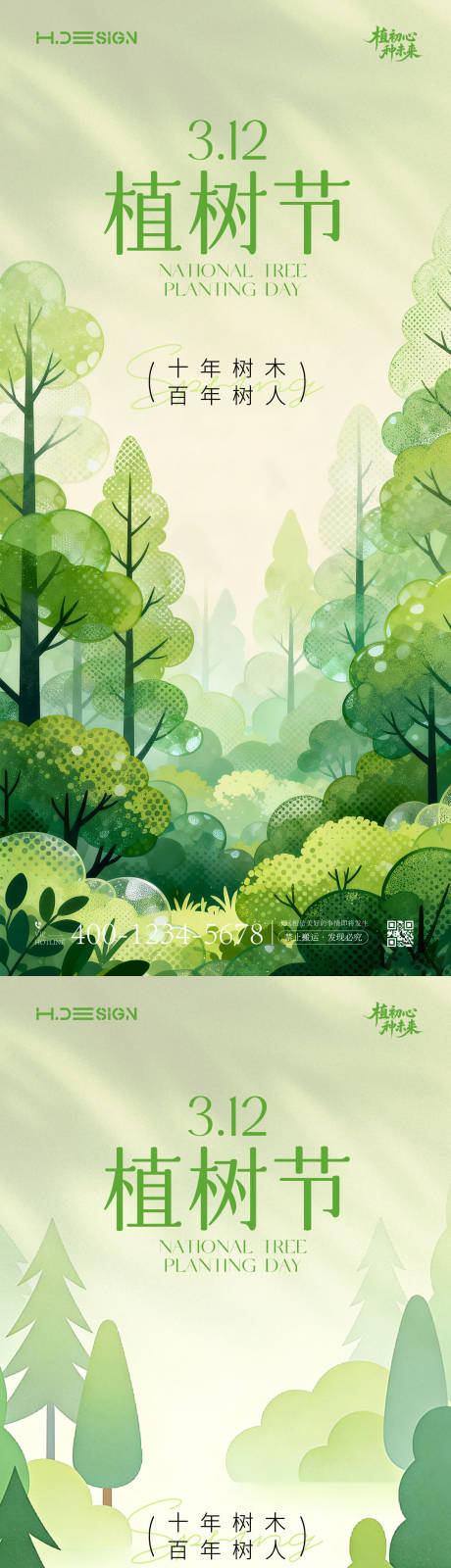 源文件下载【享设计】搜索编号：89680035694886479【312植树节海报】