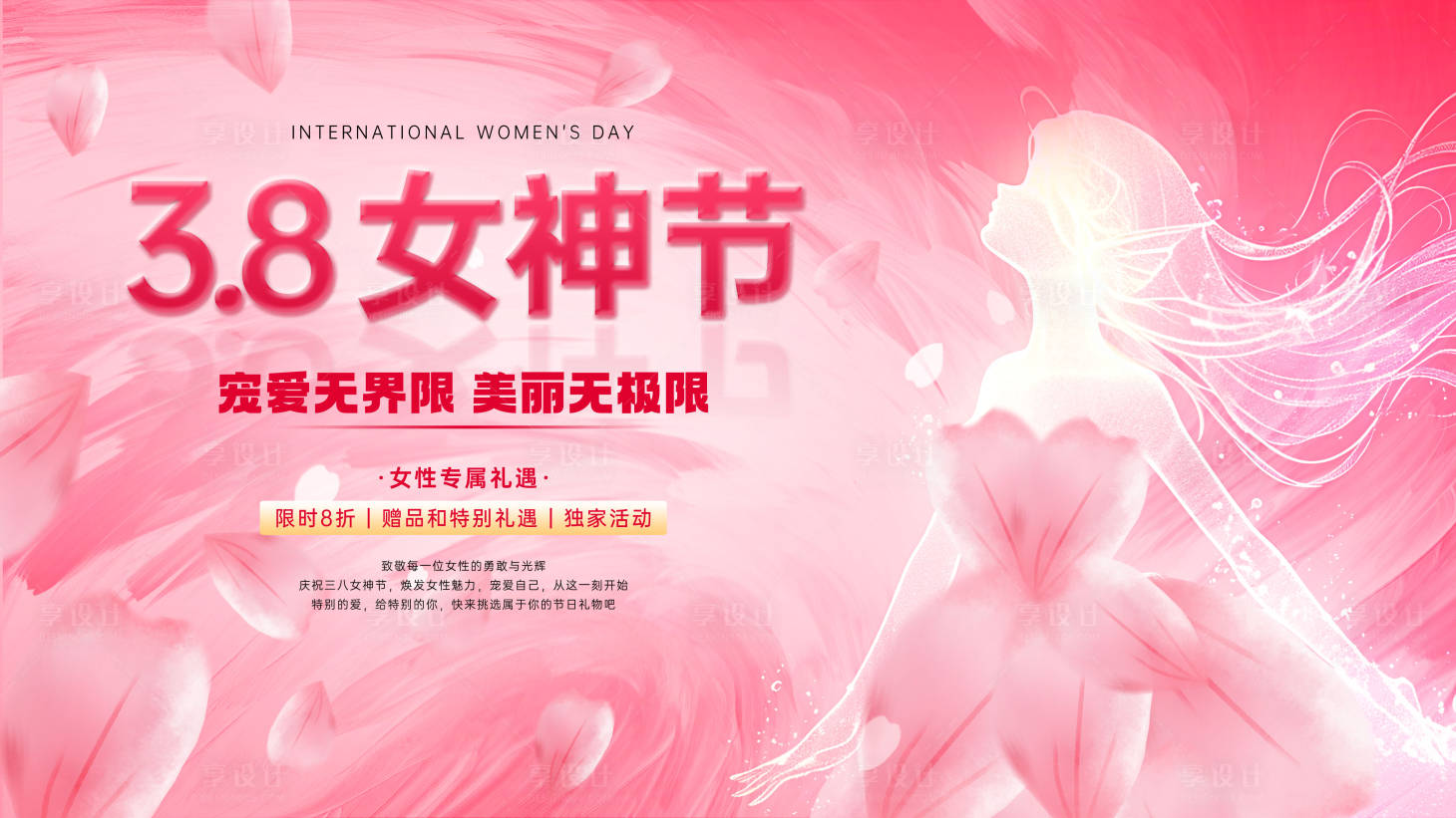 源文件下载【享设计】搜索编号：87350035704386190【三八节展板】