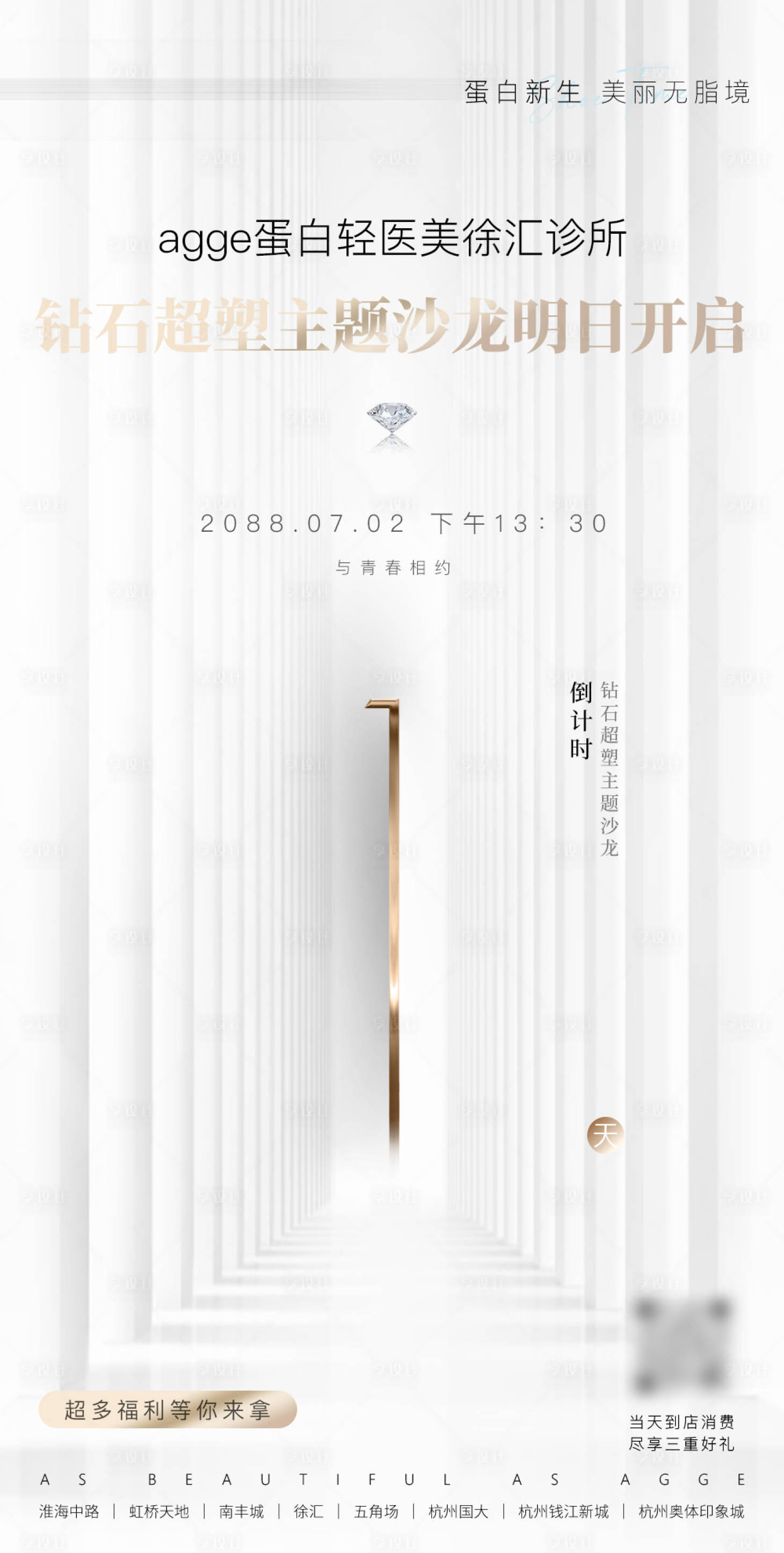 源文件下载【享设计】搜索编号：31340035780438911【医美美业促销钻石超塑倒计时1天海报】