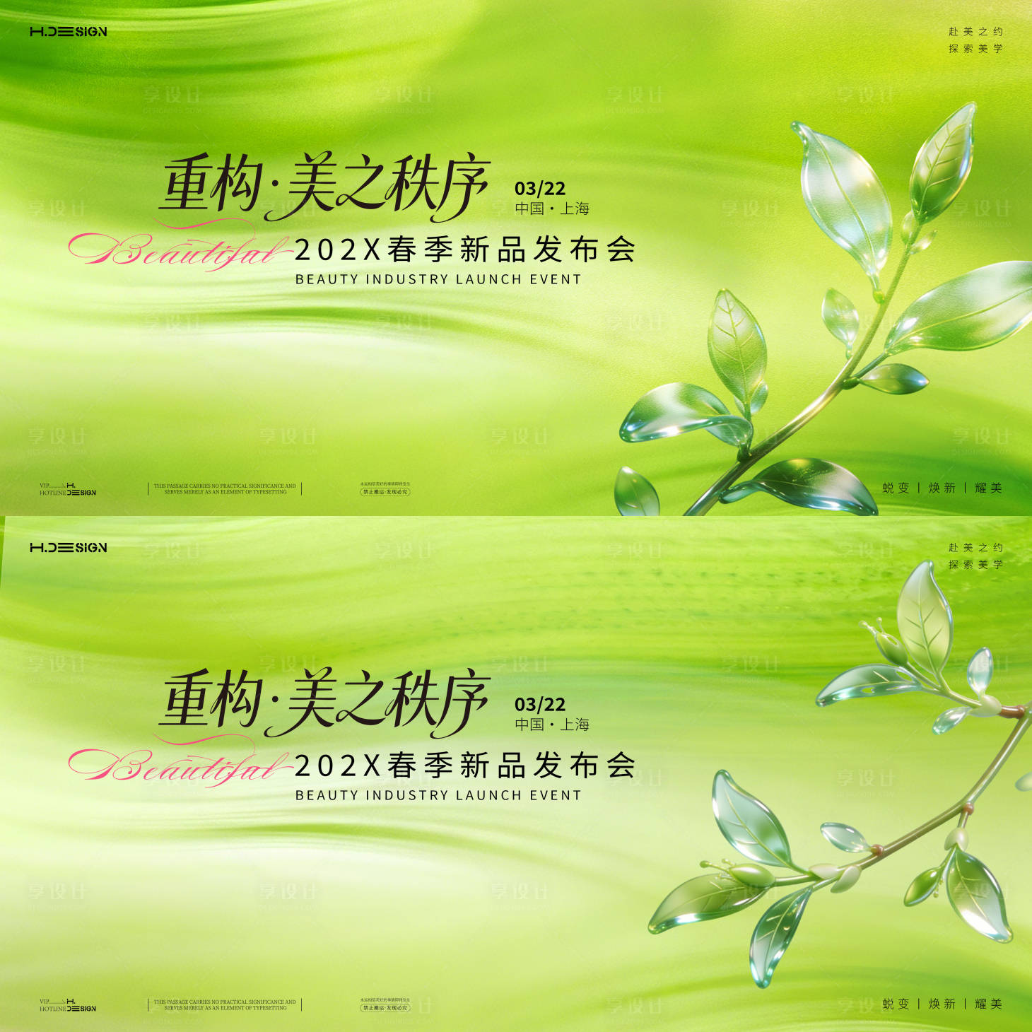 源文件下载【享设计】搜索编号：77060036067184831【美业发布会沙龙主KV】