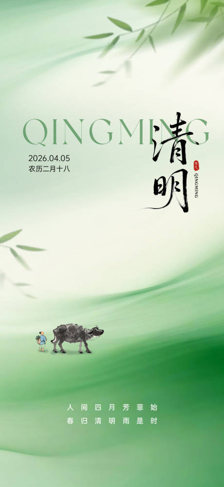 源文件下载【享设计】搜索编号：64390035918002368【清明节节气海报】
