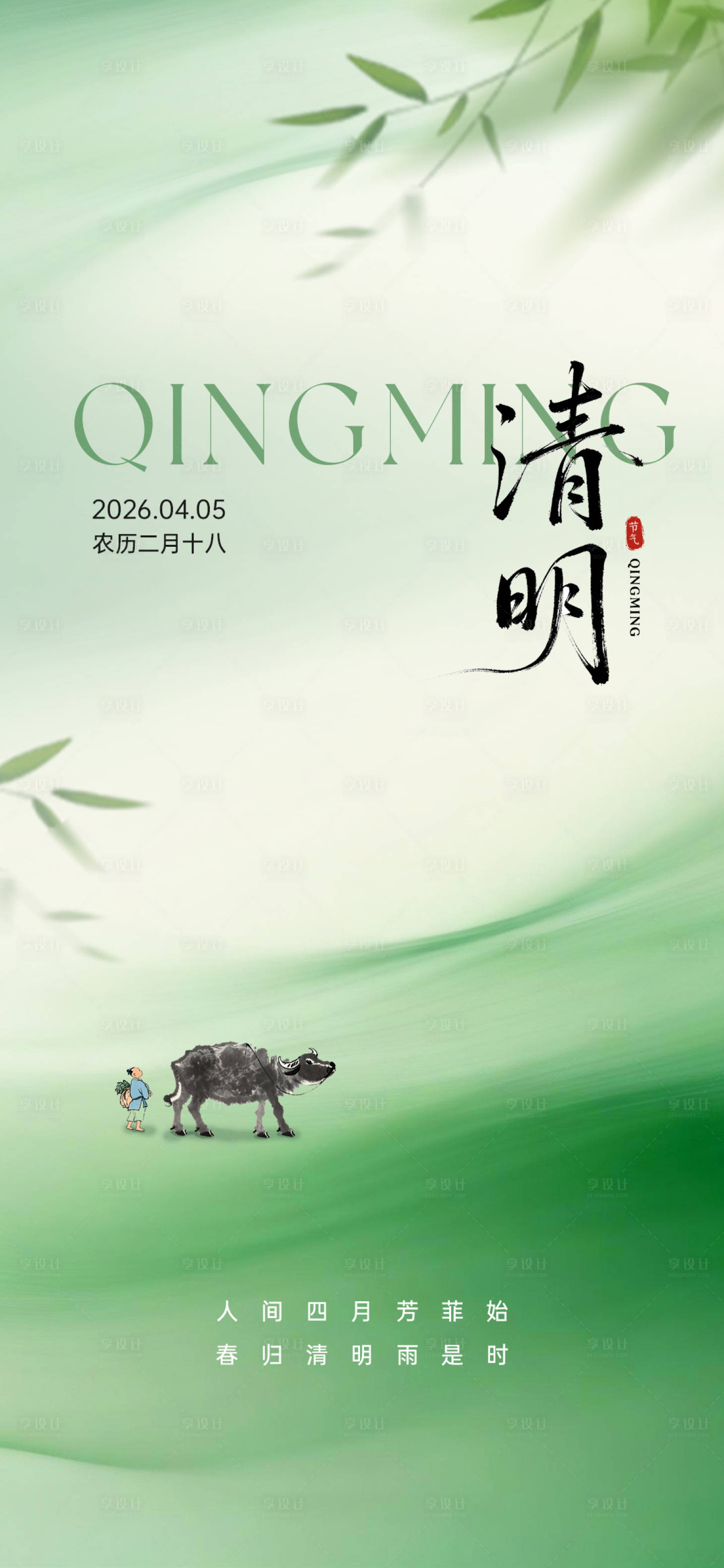 源文件下载【享设计】搜索编号：64390035918002368【清明节节气海报】