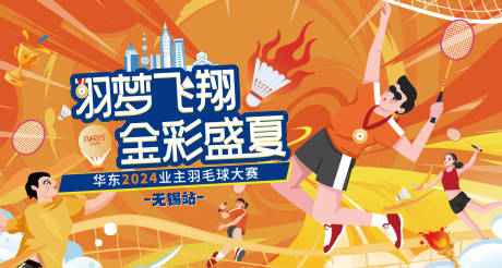 源文件下载【享设计】搜索编号：74740035720509043【社区羽毛球大赛活动主背景】