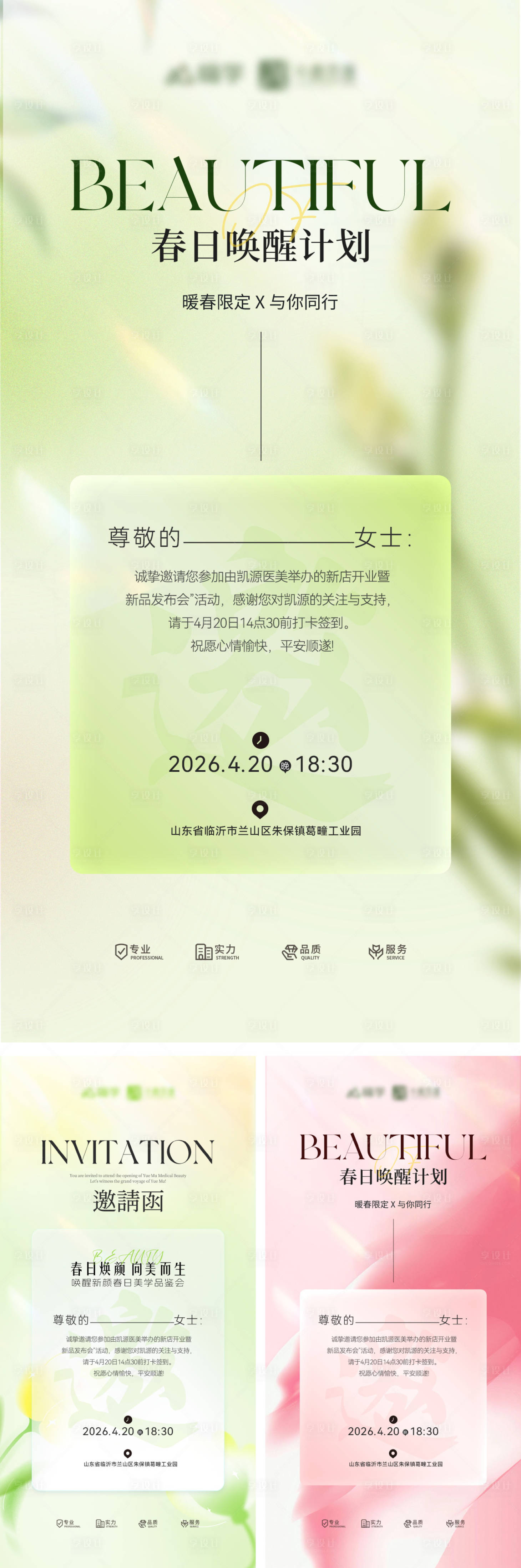 源文件下载【享设计】搜索编号：93830035722575195【春日医美美业邀请函沙龙艺术发布会海报】