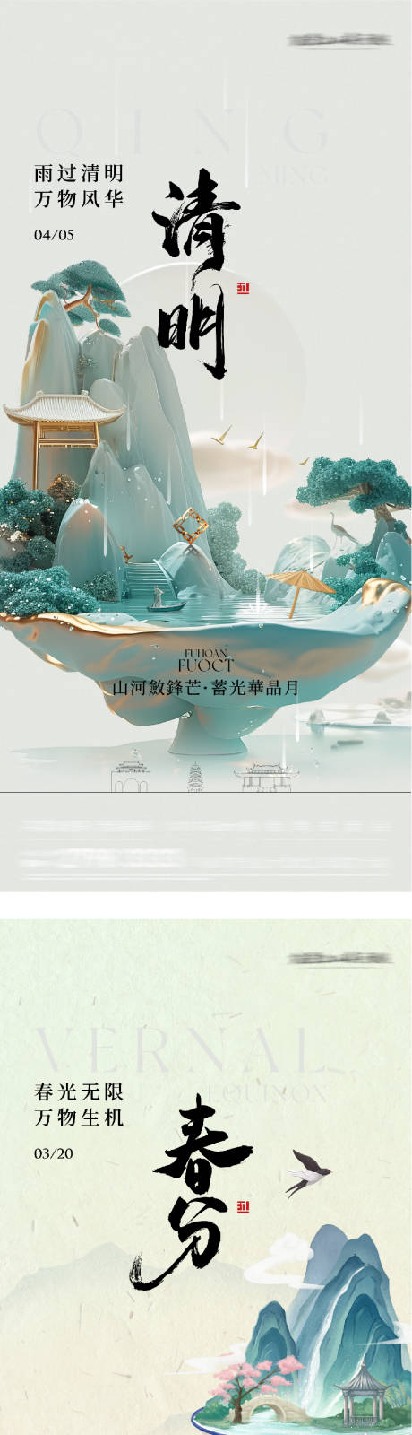 源文件下载【享设计】搜索编号：50050035877542803【地产春分清明国风系海报】