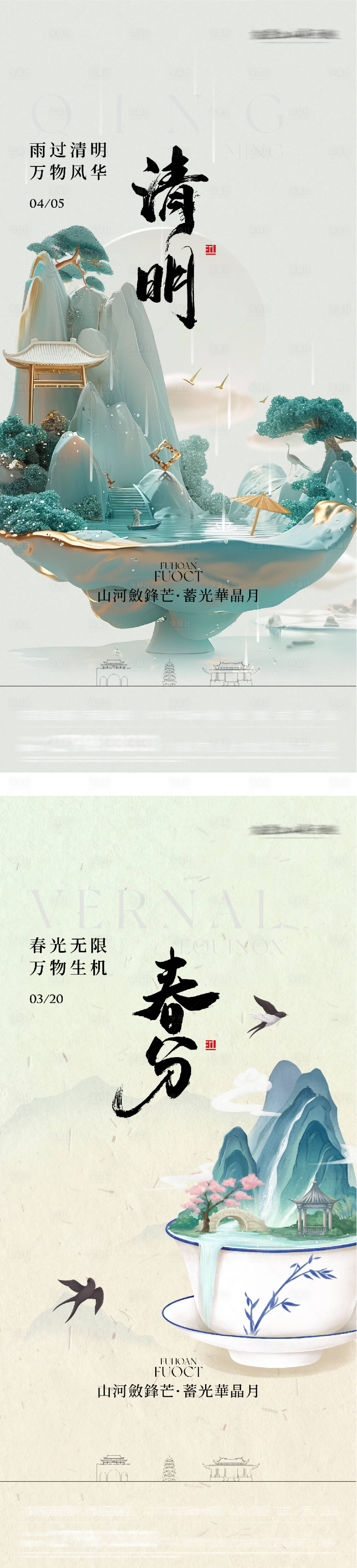 源文件下载【享设计】搜索编号：50050035877542803【地产春分清明国风系海报】
