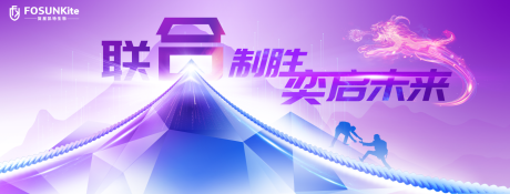 源文件下载【享设计】搜索编号：41100035874515827【紫色联合制胜一起未来 】