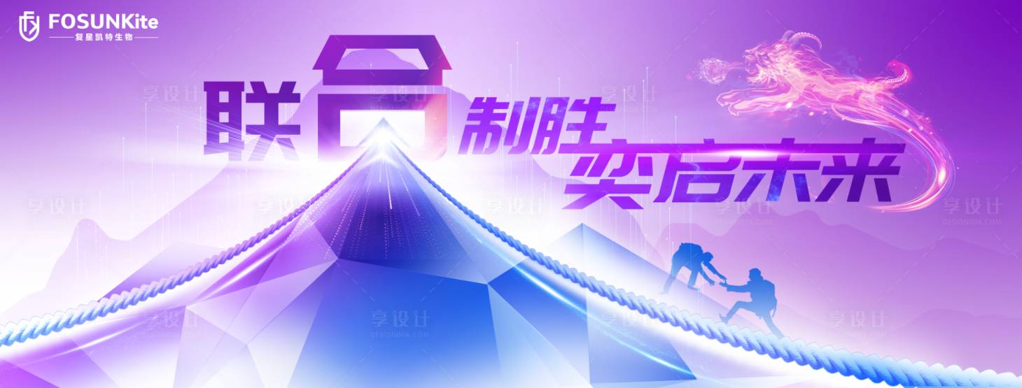 源文件下载【享设计】搜索编号：41100035874515827【紫色联合制胜一起未来 】