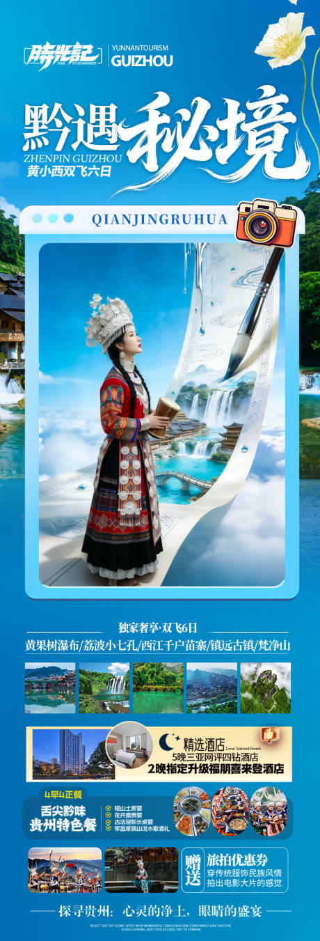源文件下载【享设计】搜索编号：96770035755046540【贵州旅游海报-江南桂林张家界梵净山】