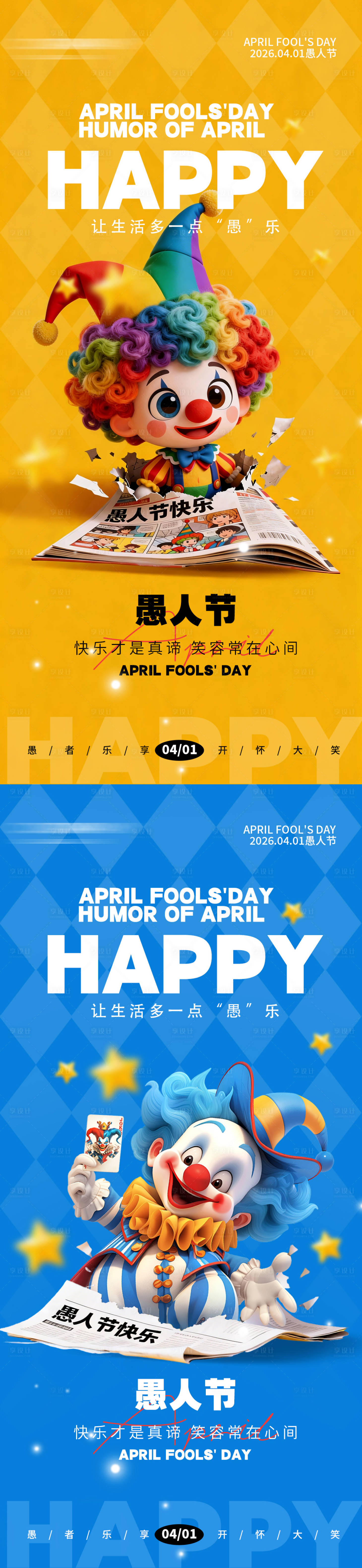 源文件下载【享设计】搜索编号：13160035929829872【41愚人节手机宣传海报】