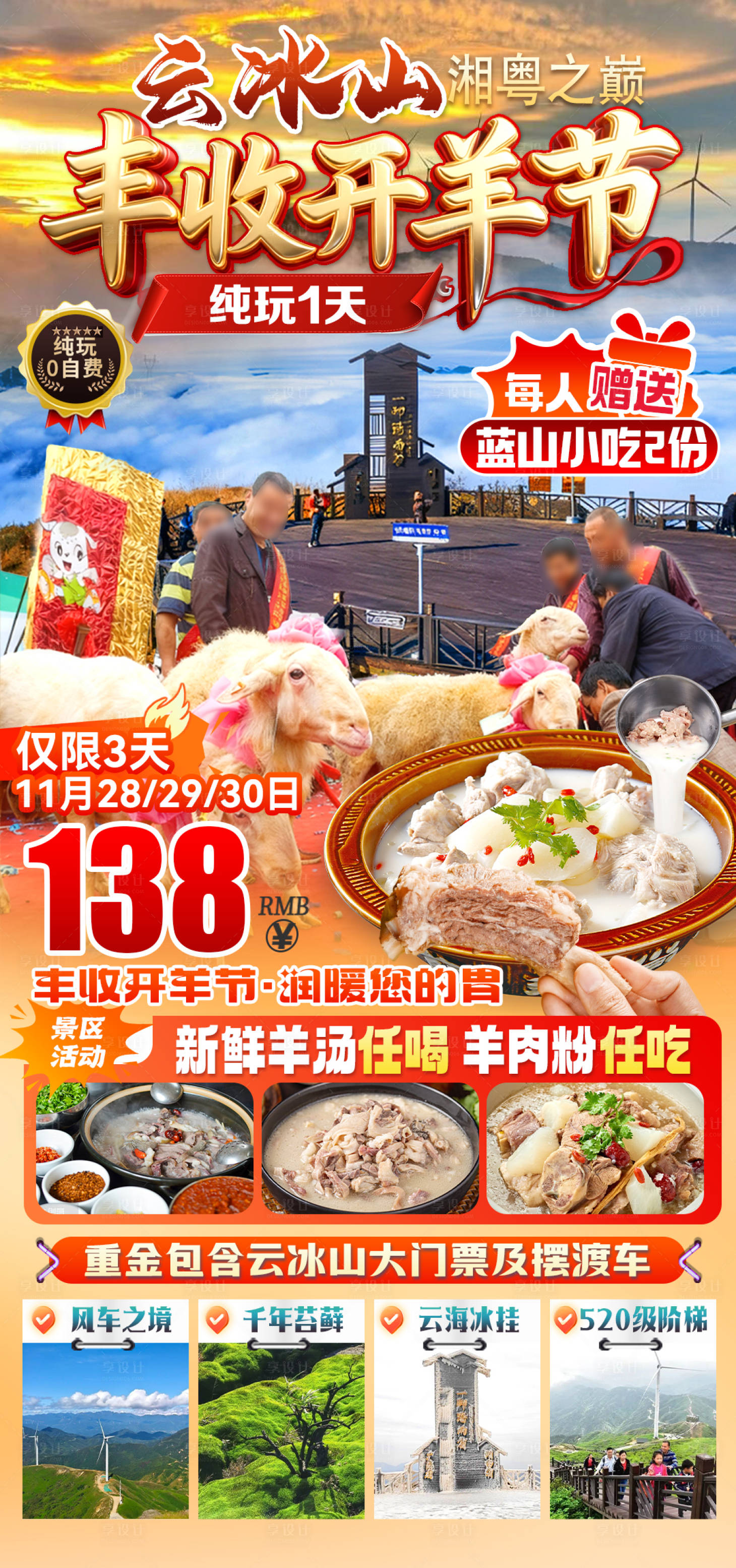 源文件下载【享设计】搜索编号：30880036128342982【云冰山丰收开羊节】