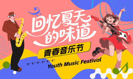 源文件下载【享设计】搜索编号：30930035980489338【青春音乐节】