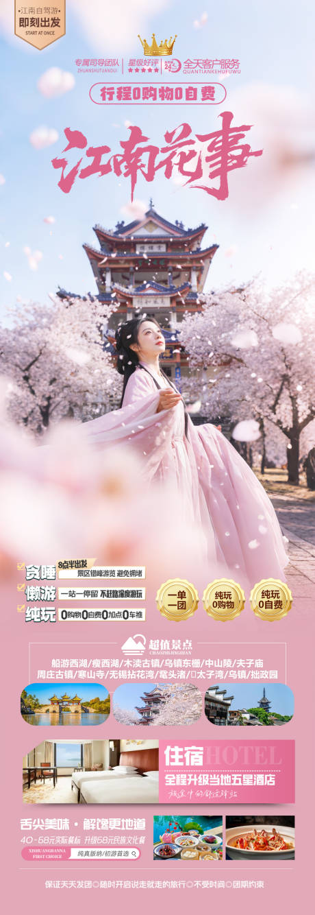 源文件下载【享设计】搜索编号：63770035593952772【江南春天赏花旅游海报】