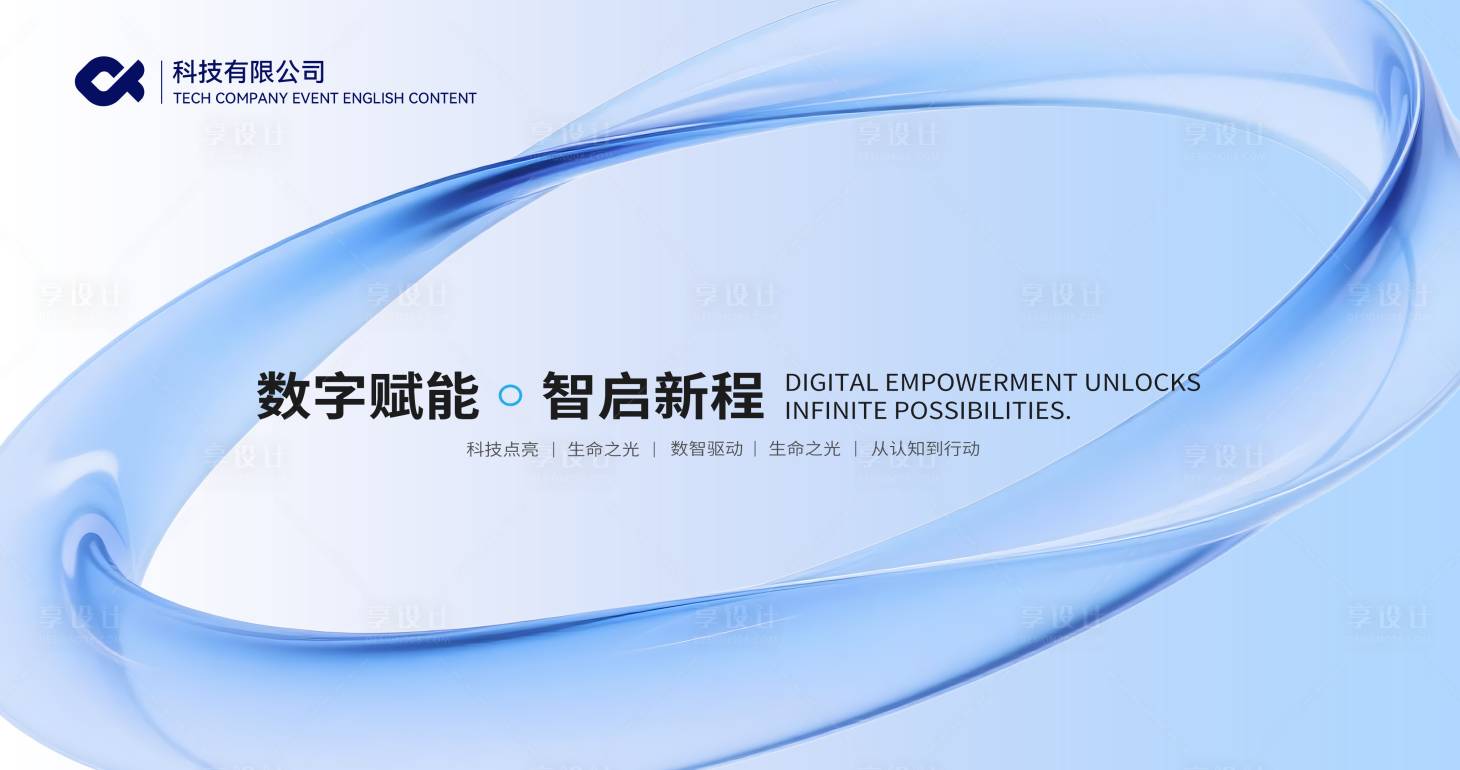 源文件下载【享设计】搜索编号：77730036141806241【浅色科技公司活动背景板】