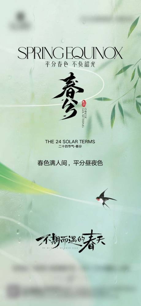 源文件下载【享设计】搜索编号：45110035876248907【春分节气借势海报】