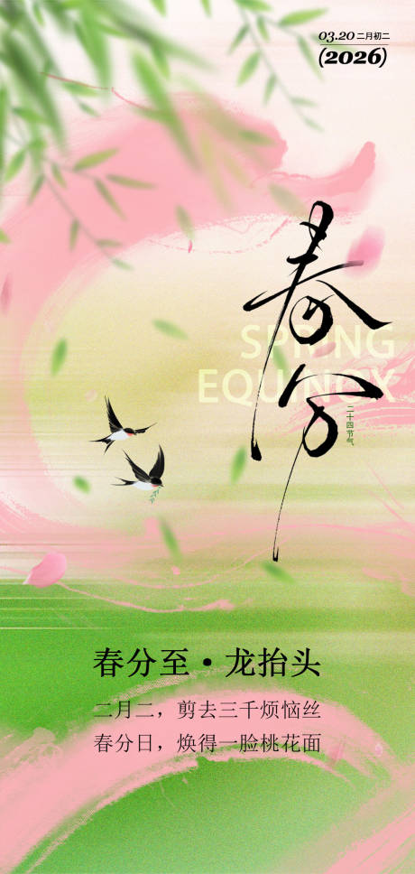 源文件下载【享设计】搜索编号：31160035831169492【春分龙抬头】
