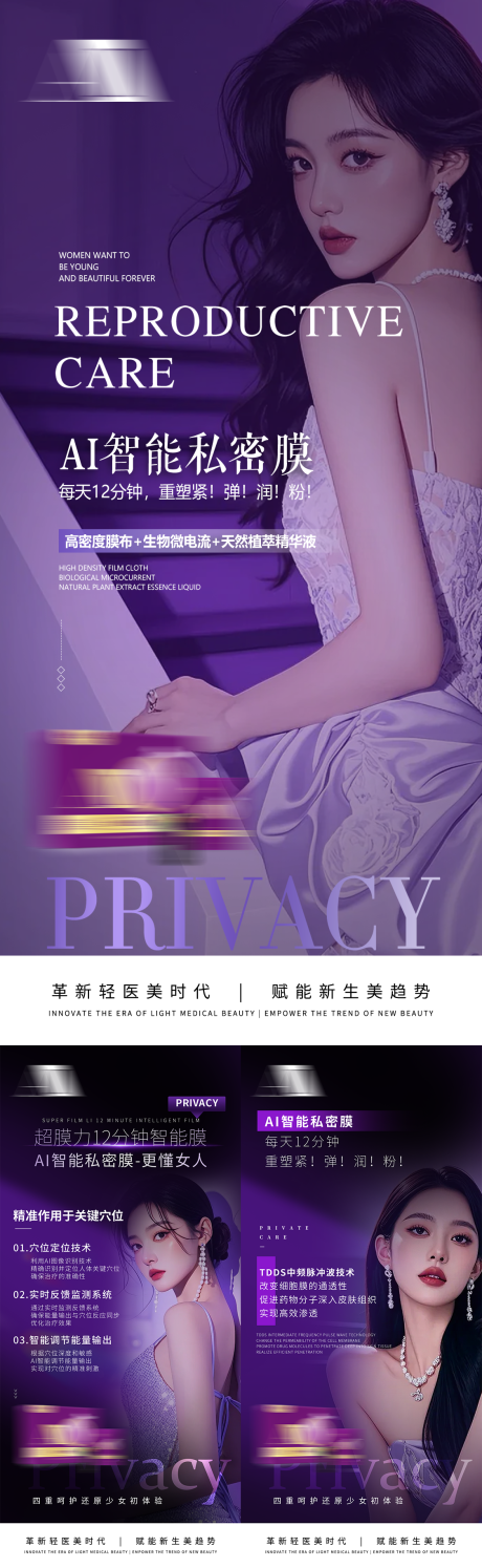 源文件下载【享设计】搜索编号：34540035655071158【女性私密抗衰美业产品护理紧致养护海报】