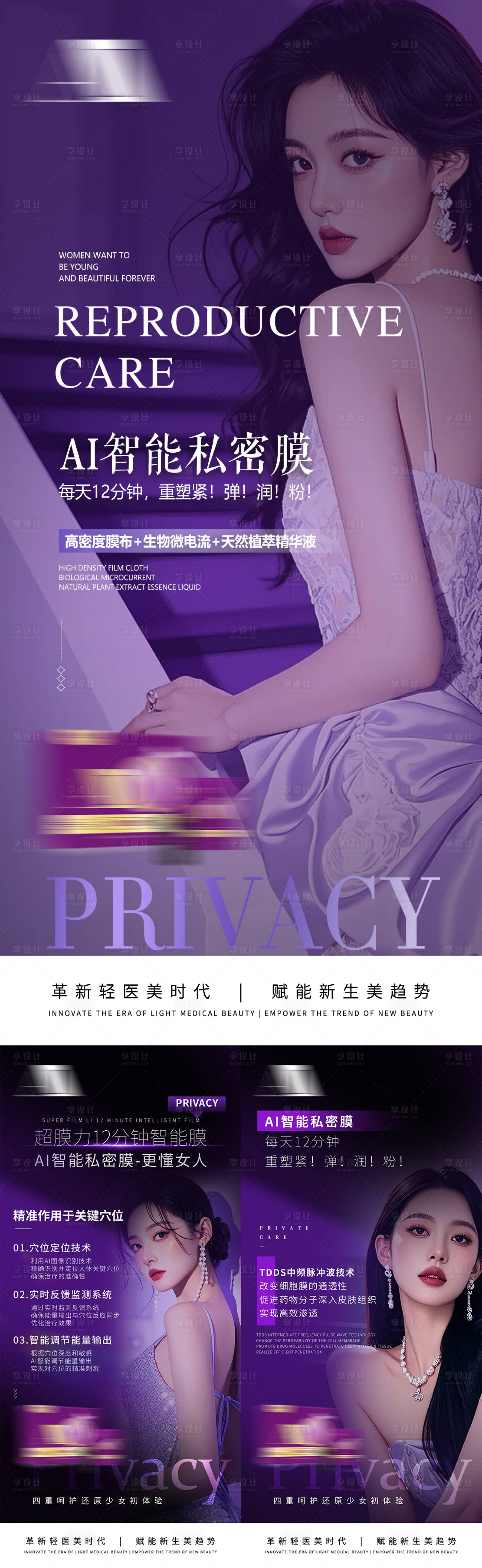 源文件下载【享设计】搜索编号：34540035655071158【女性私密抗衰美业产品护理紧致养护海报】