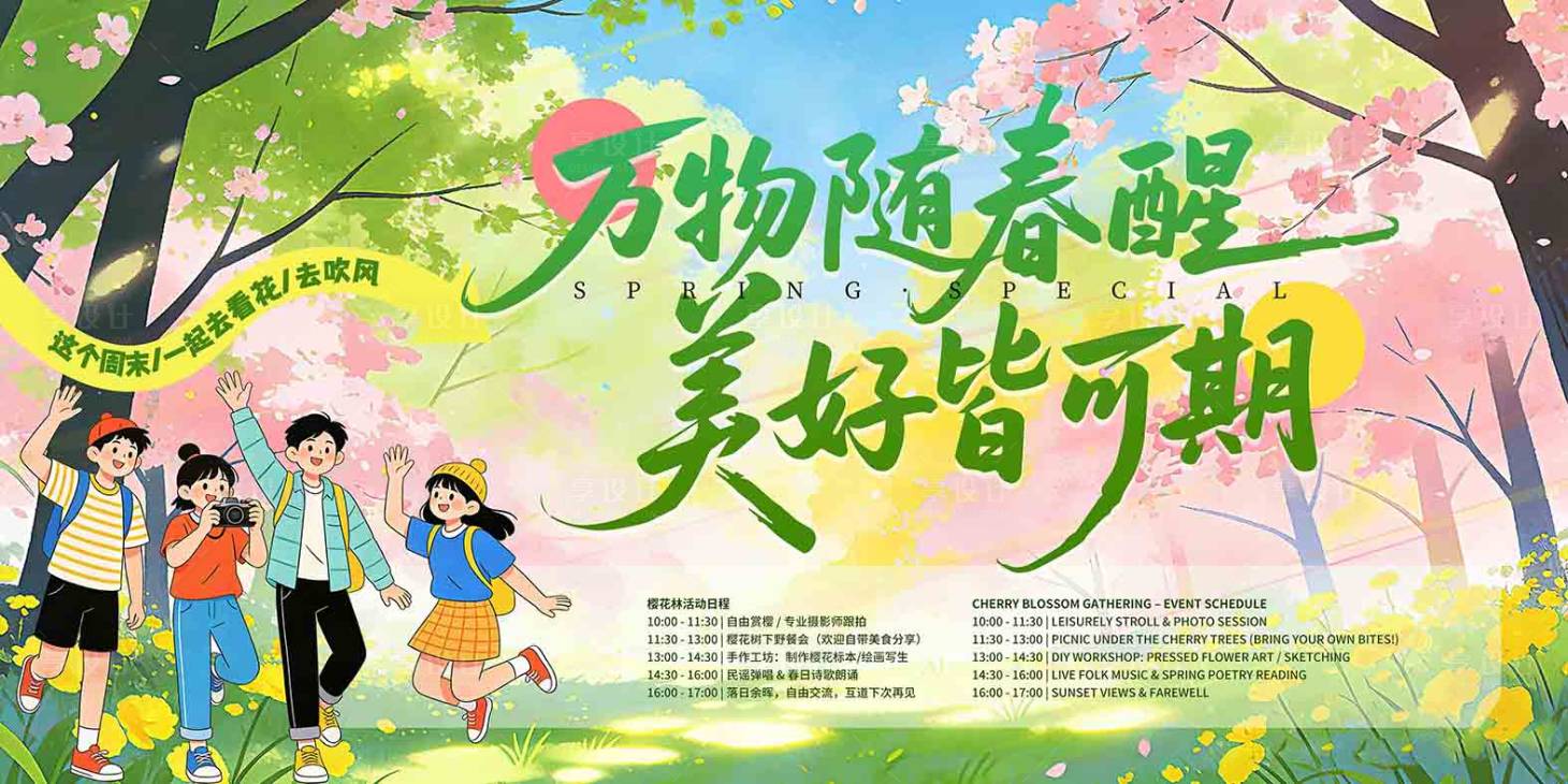 源文件下载【享设计】搜索编号：64990035953138524【春天春分出游樱花展板】