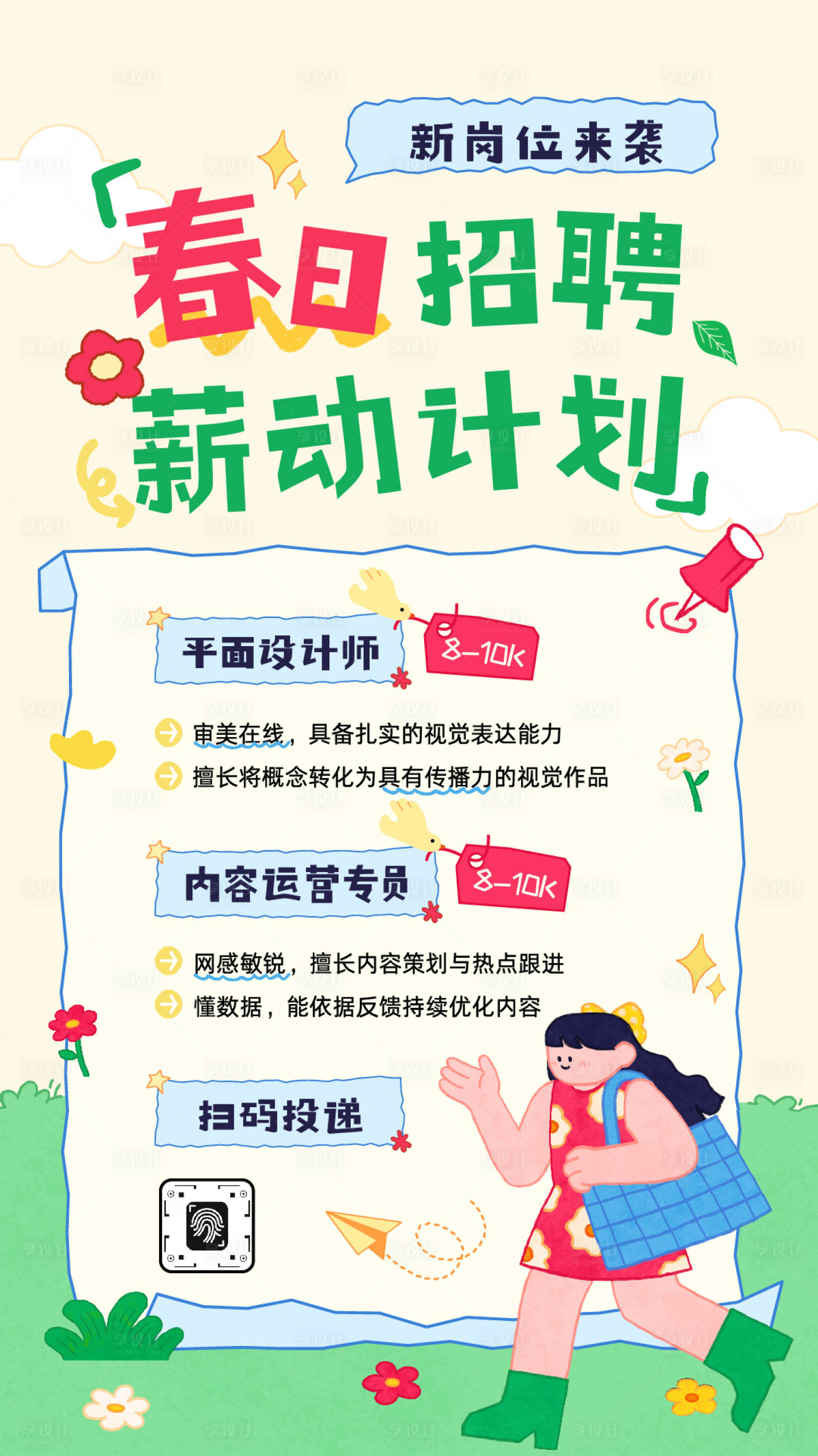 源文件下载【享设计】搜索编号：72600036093456706【春日招聘海报】