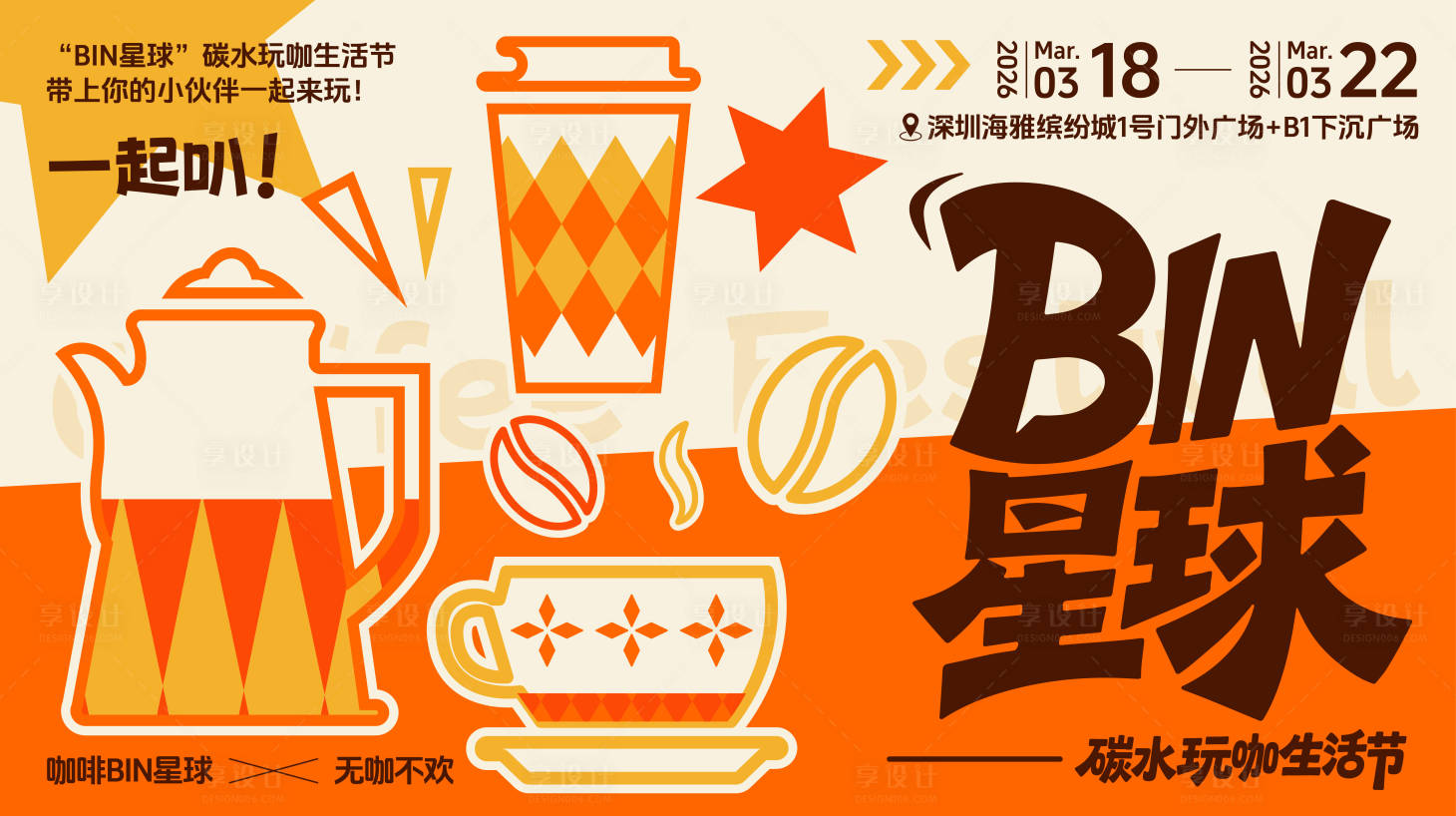 源文件下载【享设计】搜索编号：14180035688223254【扁平插画咖啡集市生活节主画面背景板】