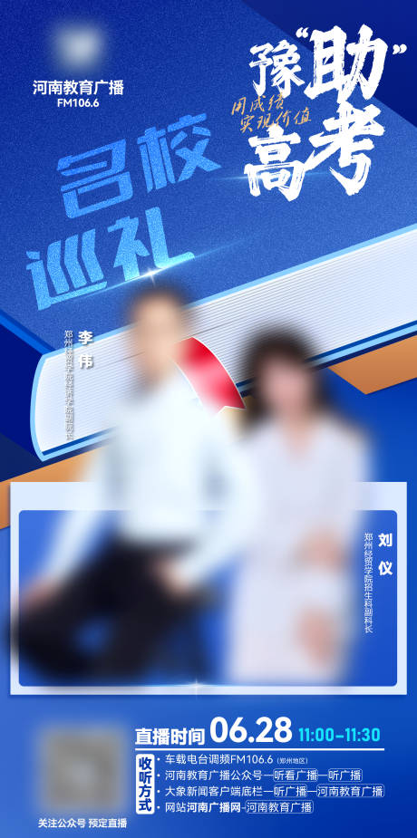 源文件下载【享设计】搜索编号：26390036058965801【高考志愿填写直播预告海报】