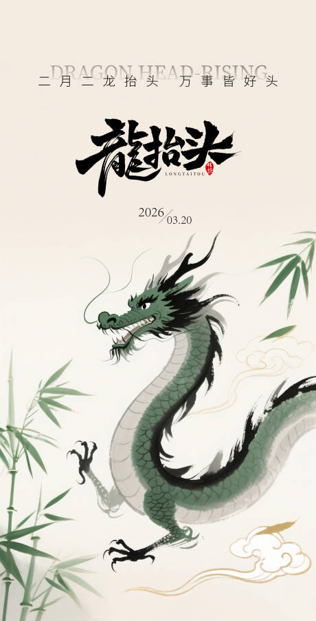 源文件下载【享设计】搜索编号：95100035901939443【龙抬头 海报】