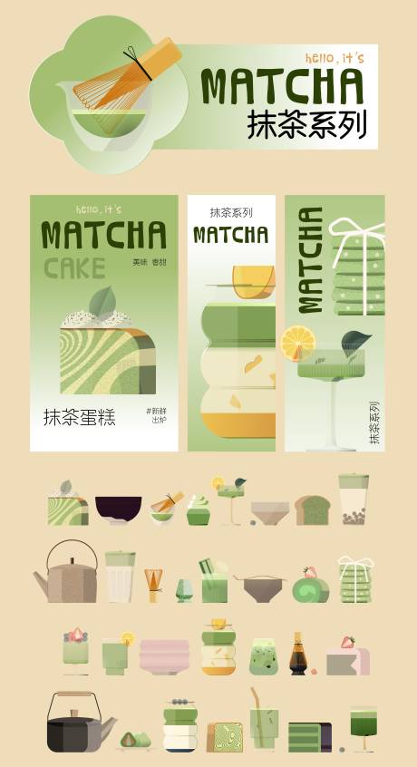 源文件下载【享设计】搜索编号：34500035803822906【抹茶蛋糕甜品海报物料】