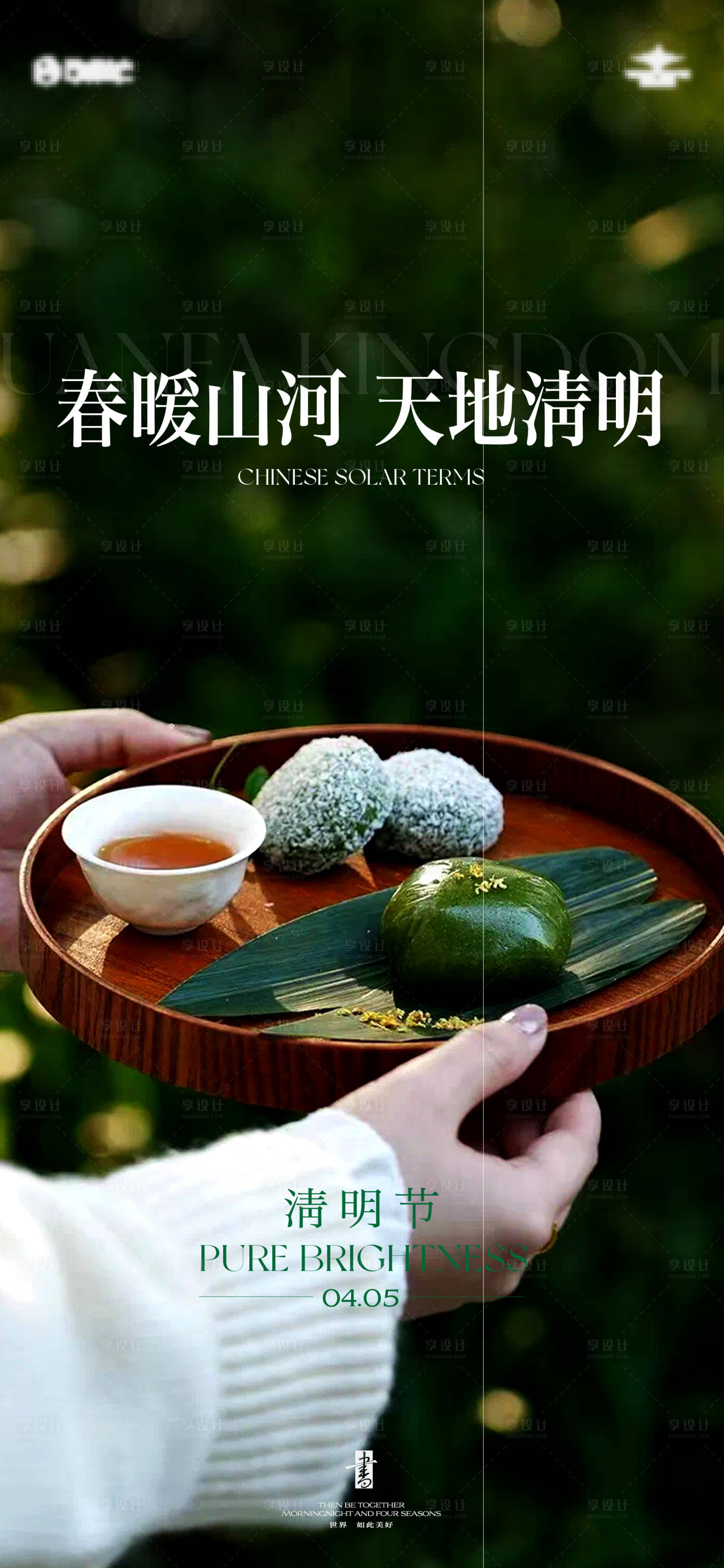 源文件下载【享设计】搜索编号：66630036157079804【地产清明节青团美食】