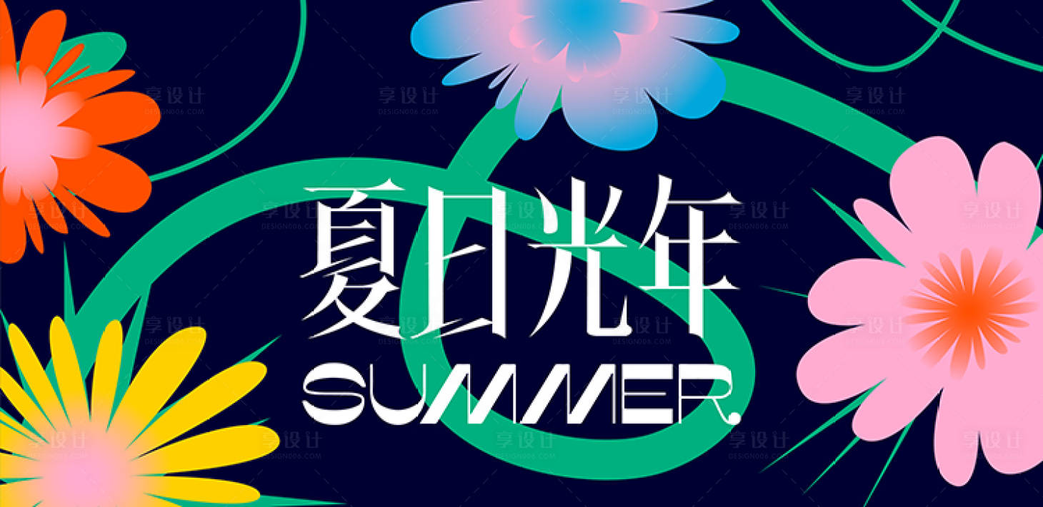 源文件下载【享设计】搜索编号：57690036002004958【夏天海报】