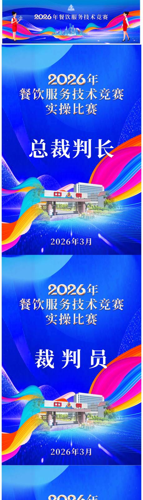 源文件下载【享设计】搜索编号：55340035994227392【餐饮技术竞赛活动背景板】