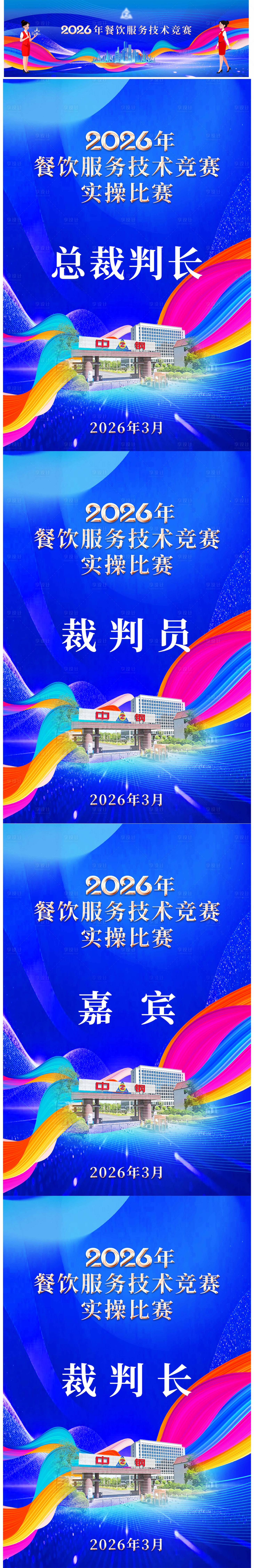 源文件下载【享设计】搜索编号：55340035994227392【餐饮技术竞赛活动背景板】