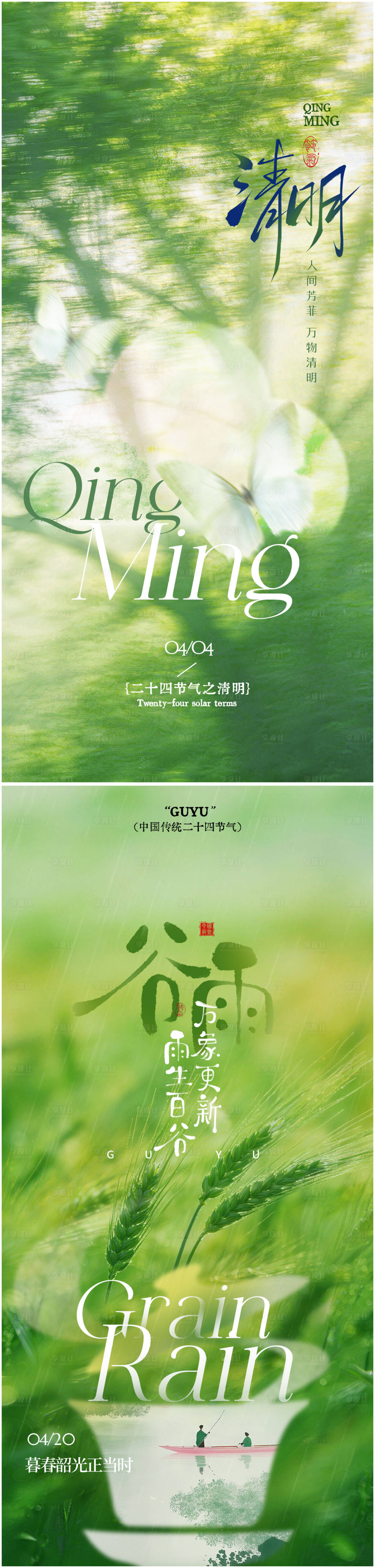 源文件下载【享设计】搜索编号：38850035919068852【清明谷雨节气海报】
