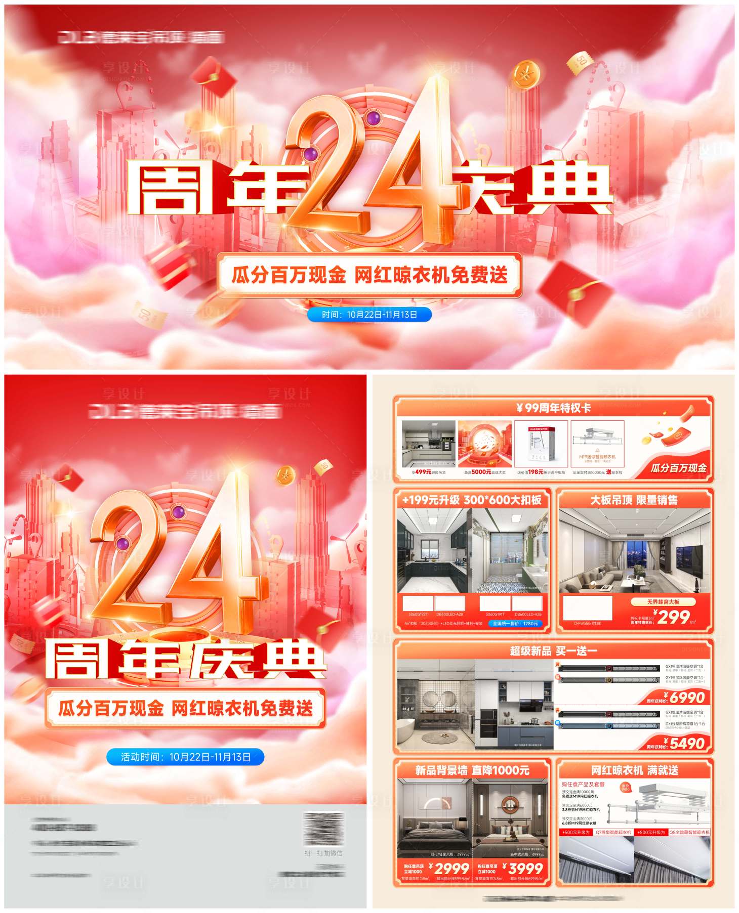 源文件下载【享设计】搜索编号：66550036024145075【24年周年庆活动物料】
