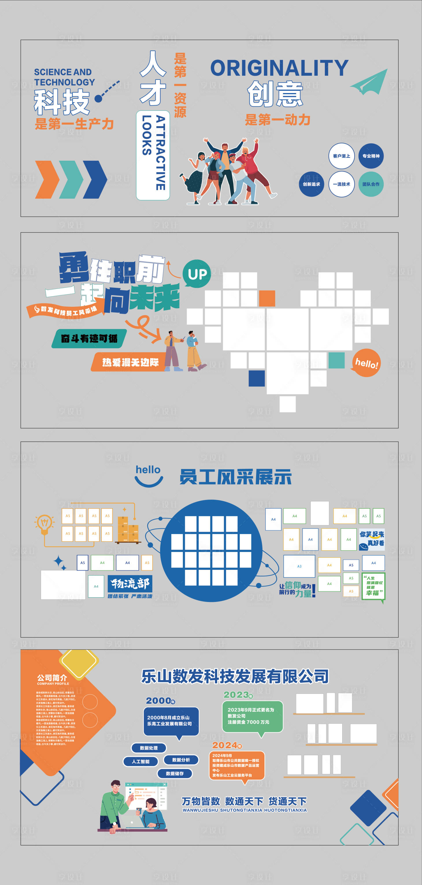 源文件下载【享设计】搜索编号：50120036010042144【企业文化风采墙】