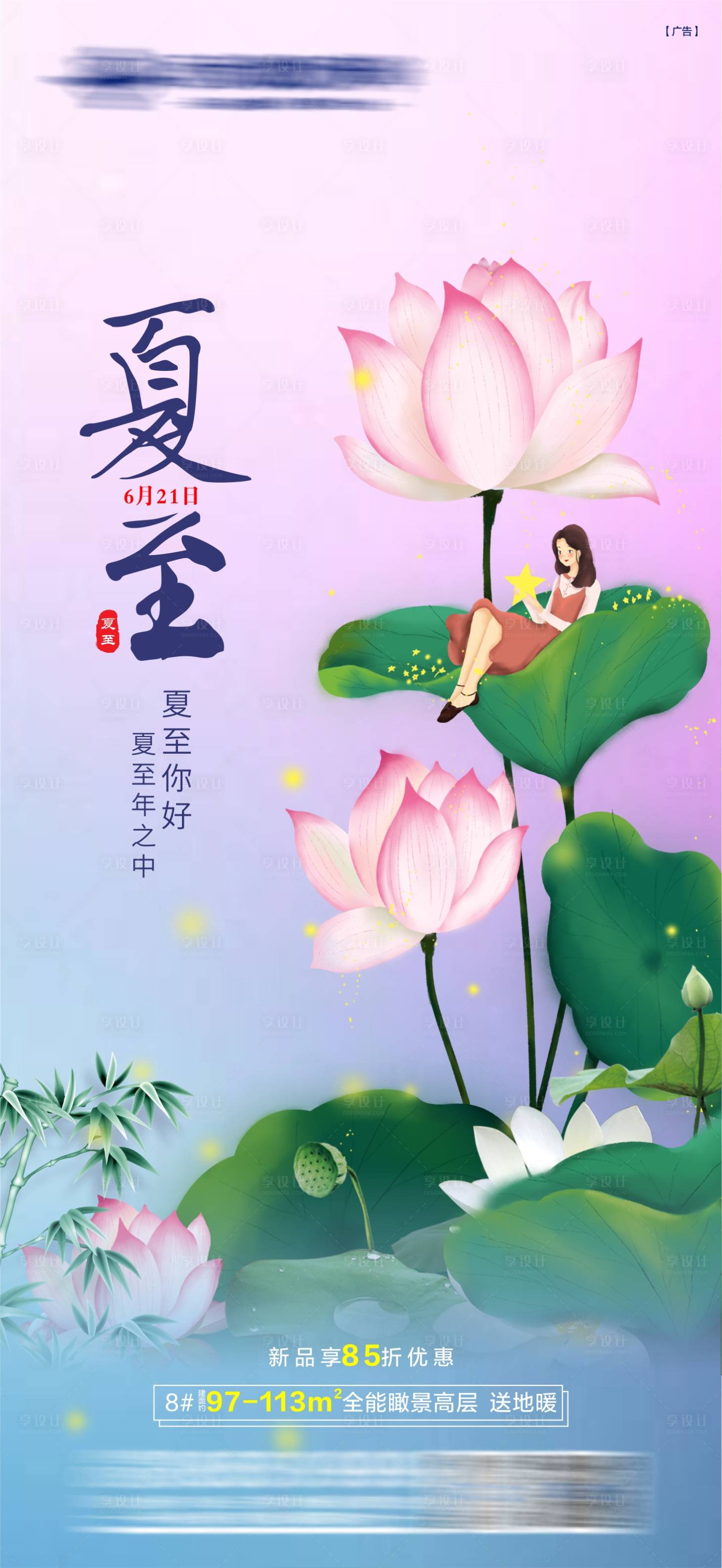 源文件下载【享设计】搜索编号：86570035953989741【地产夏至节气海报】