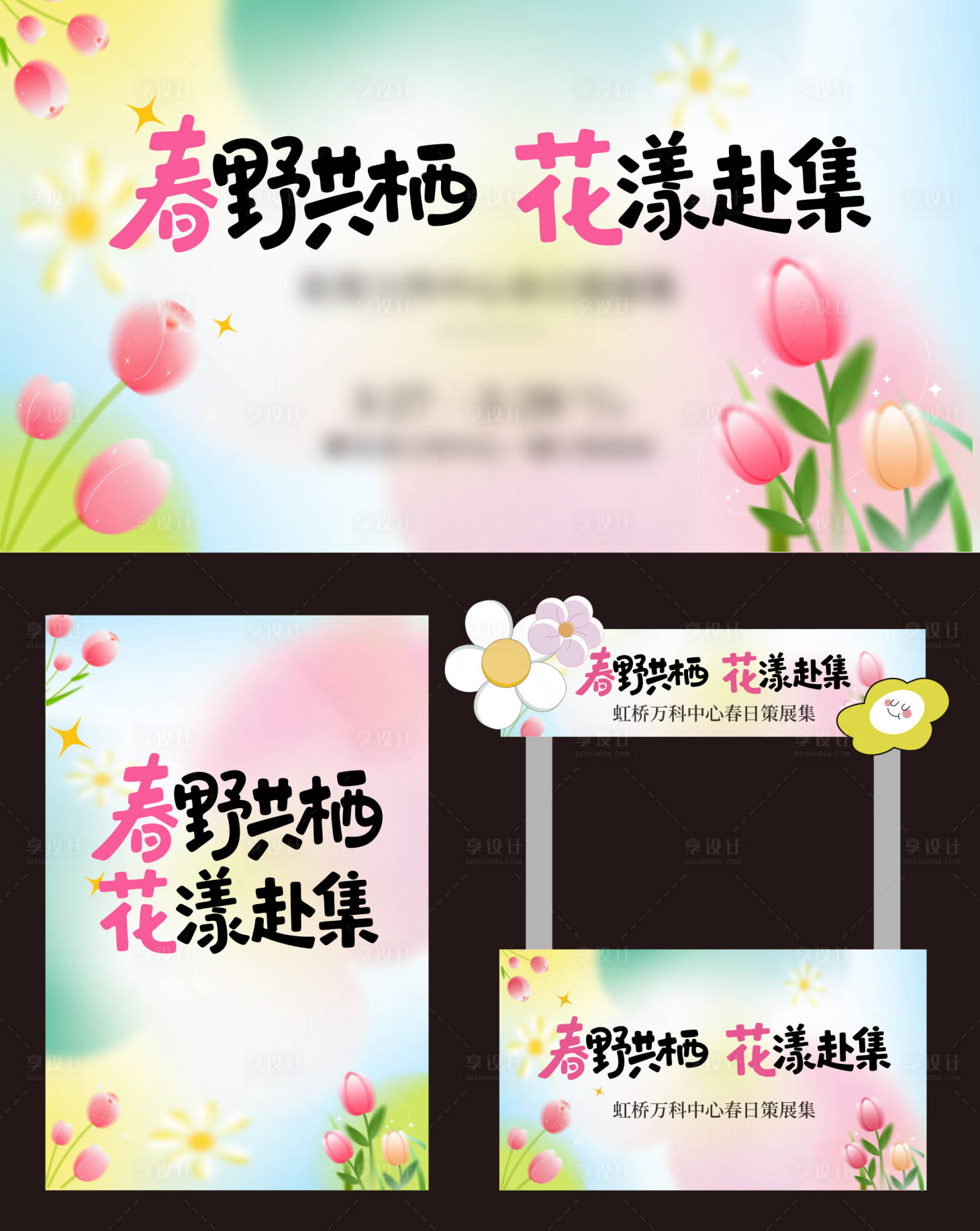 源文件下载【享设计】搜索编号：38910035793472494【春日海报集市海报】