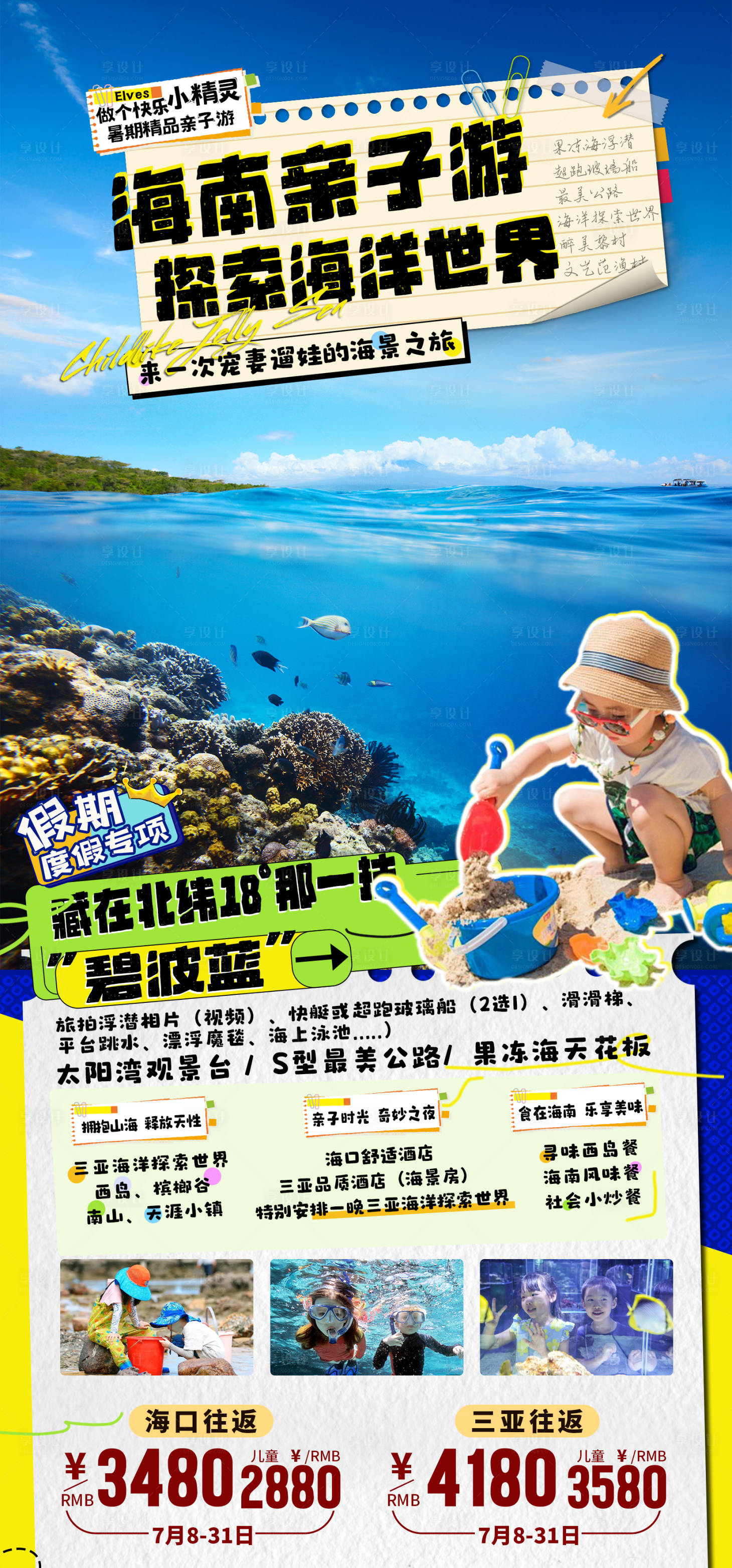 源文件下载【享设计】搜索编号：51940035860225862【海南三亚亲子游海报】