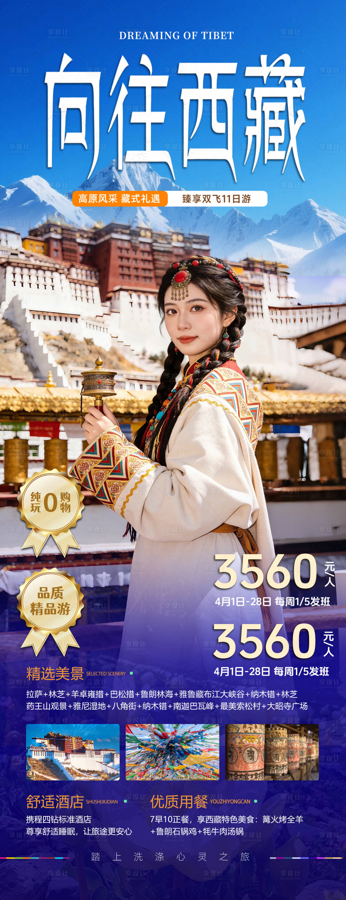 源文件下载【享设计】搜索编号：75720035960831611【向往西藏旅游海报】
