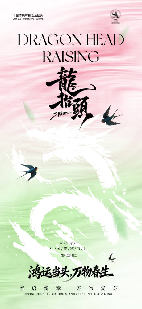源文件下载【享设计】搜索编号：90330035842726744【二月初二龙抬头海报】