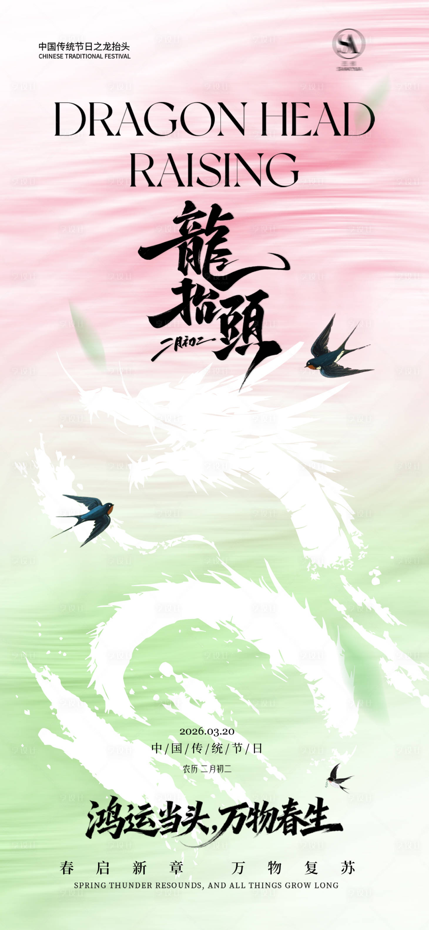 源文件下载【享设计】搜索编号：90330035842726744【二月初二龙抬头海报】