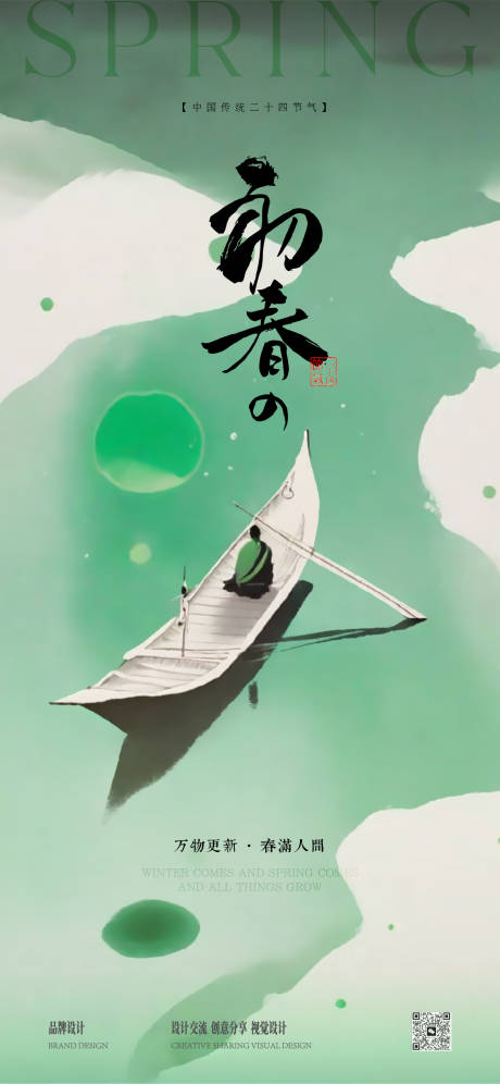 源文件下载【享设计】搜索编号：23030035800586617【春分立春海报】